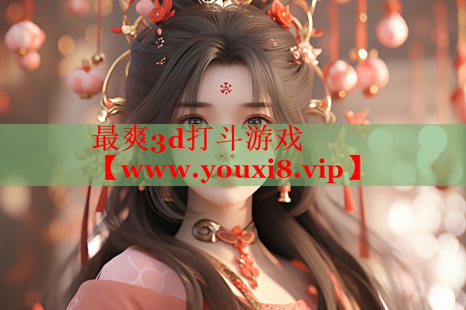 最爽3d打斗游戲