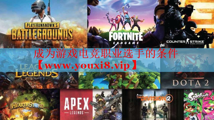 成為游戲電競職業(yè)選手的條件
