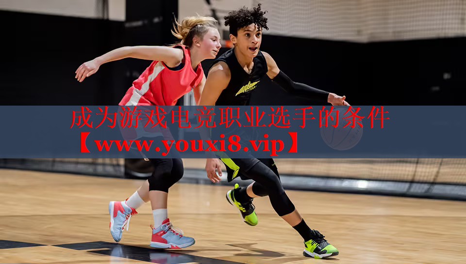 成為游戲電競職業(yè)選手的條件