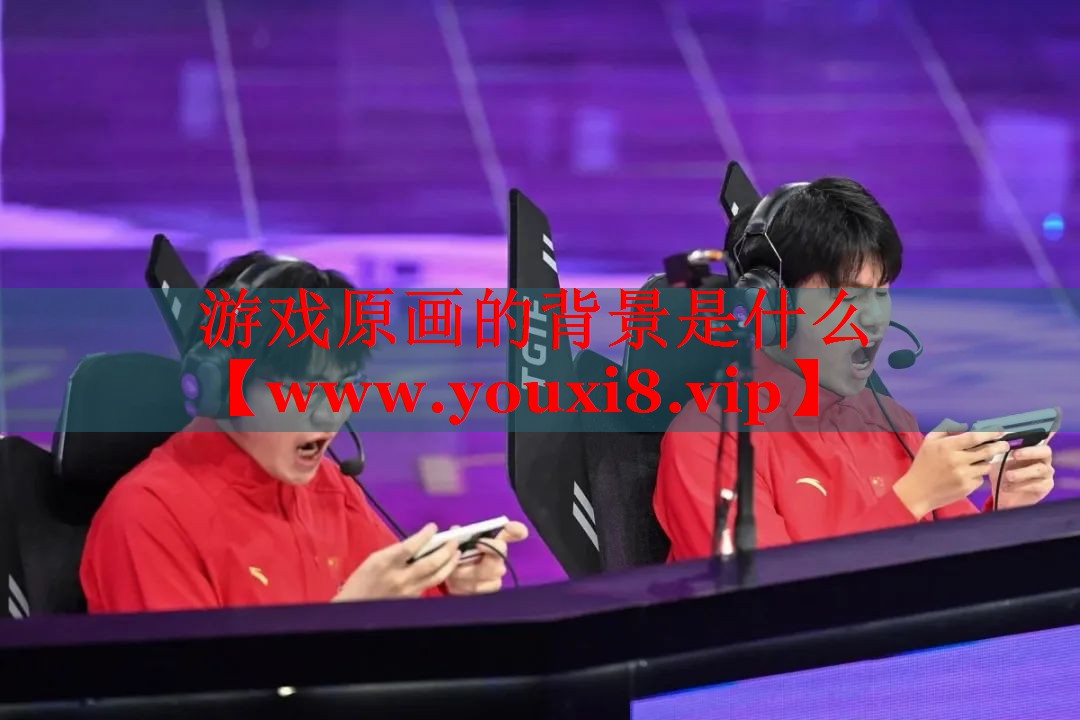 游戲原畫的背景是什么