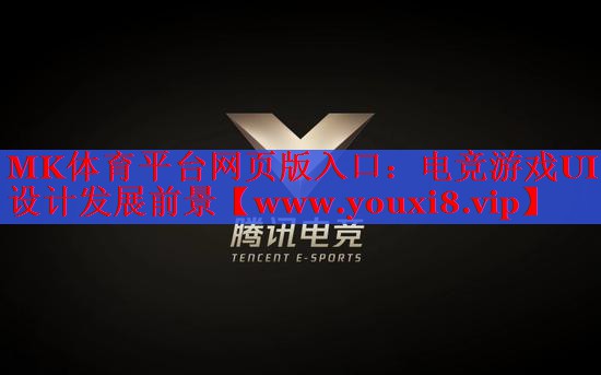 電競游戲UI設計發(fā)展前景