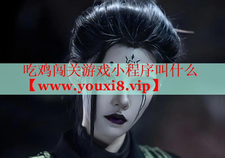 吃雞闖關(guān)游戲小程序叫什么