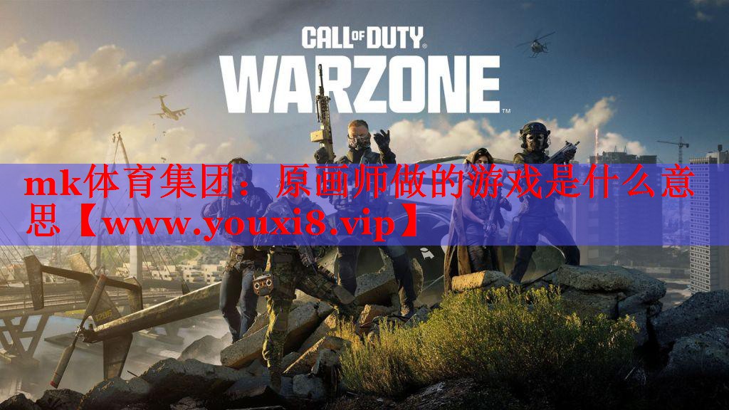 原畫師做的游戲是什么意思