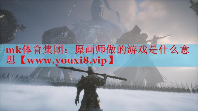 原畫師做的游戲是什么意思