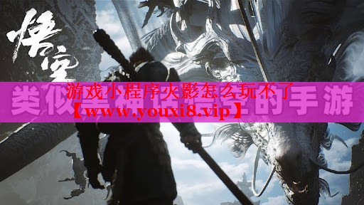 游戲小程序火影怎么玩不了