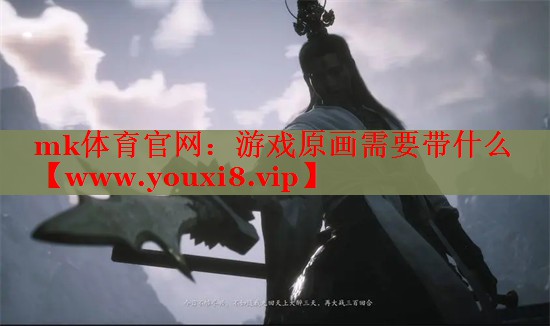 游戲原畫(huà)需要帶什么
