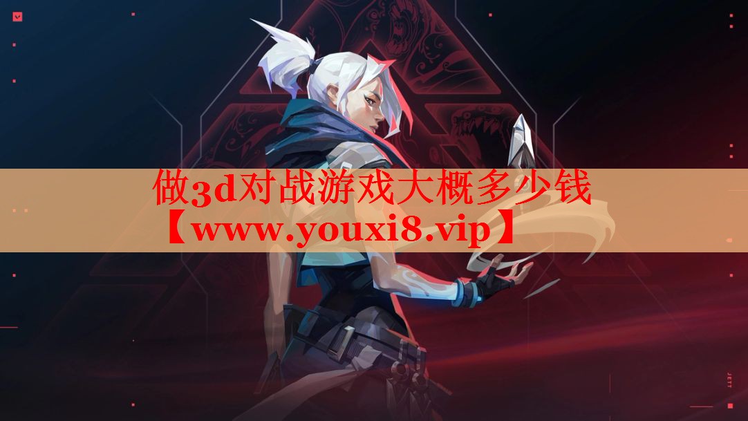 做3d對戰(zhàn)游戲大概多少錢