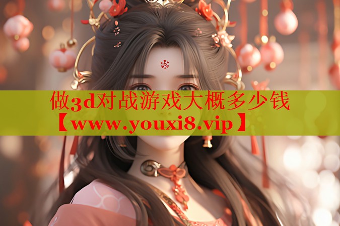 做3d對戰(zhàn)游戲大概多少錢