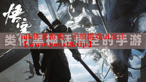 手繪游戲ui設(shè)計(jì)