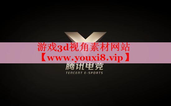 游戲3d視角素材網(wǎng)站