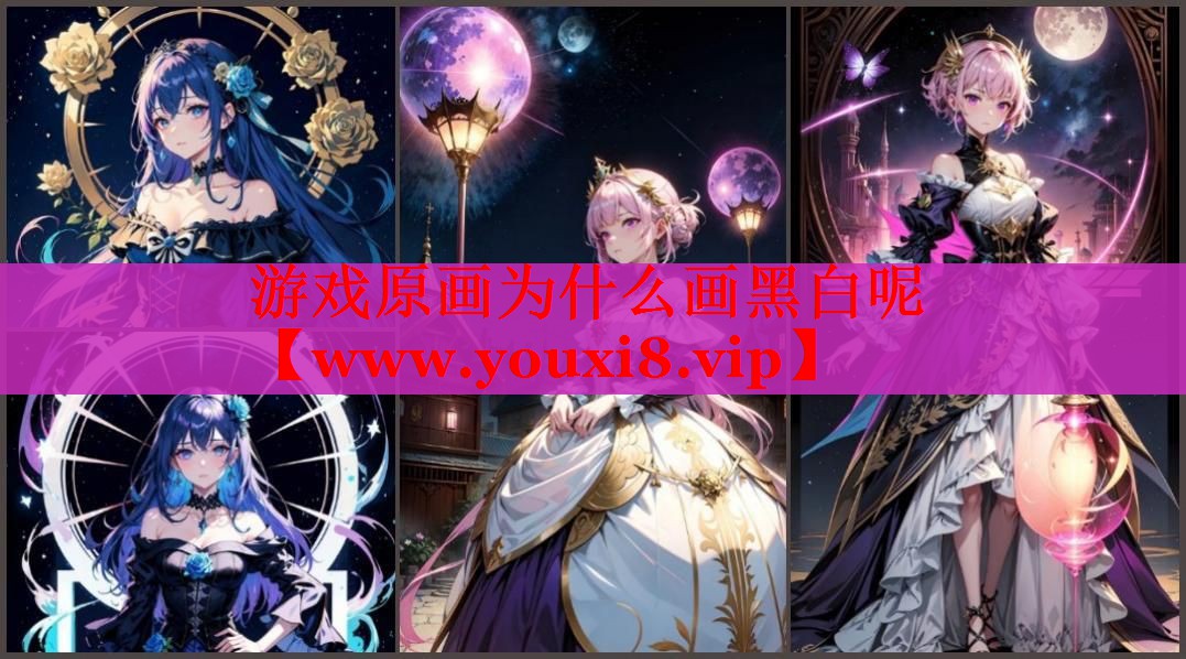 游戲原畫(huà)為什么畫(huà)黑白呢
