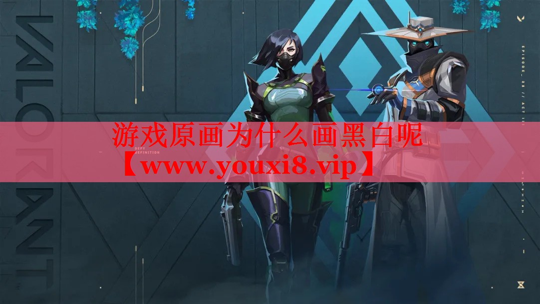 游戲原畫(huà)為什么畫(huà)黑白呢