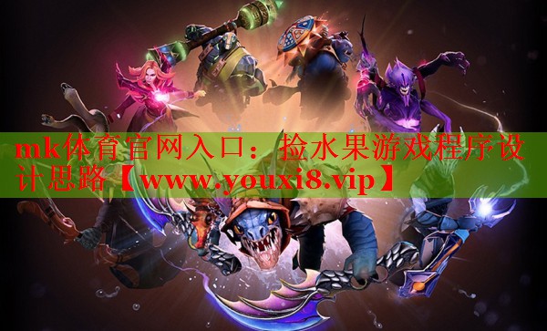 撿水果游戲程序設計思路